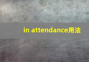 in attendance用法